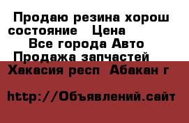 Продаю резина хорош состояние › Цена ­ 3 000 - Все города Авто » Продажа запчастей   . Хакасия респ.,Абакан г.